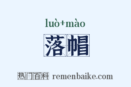 落帽是什么意思的图片